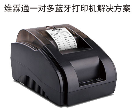 蓝牙打印机解决方案 蓝牙打印机解决方案